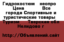 Гидрокостюм  (неопро) › Цена ­ 1 800 - Все города Спортивные и туристические товары » Туризм   . Тверская обл.,Нелидово г.